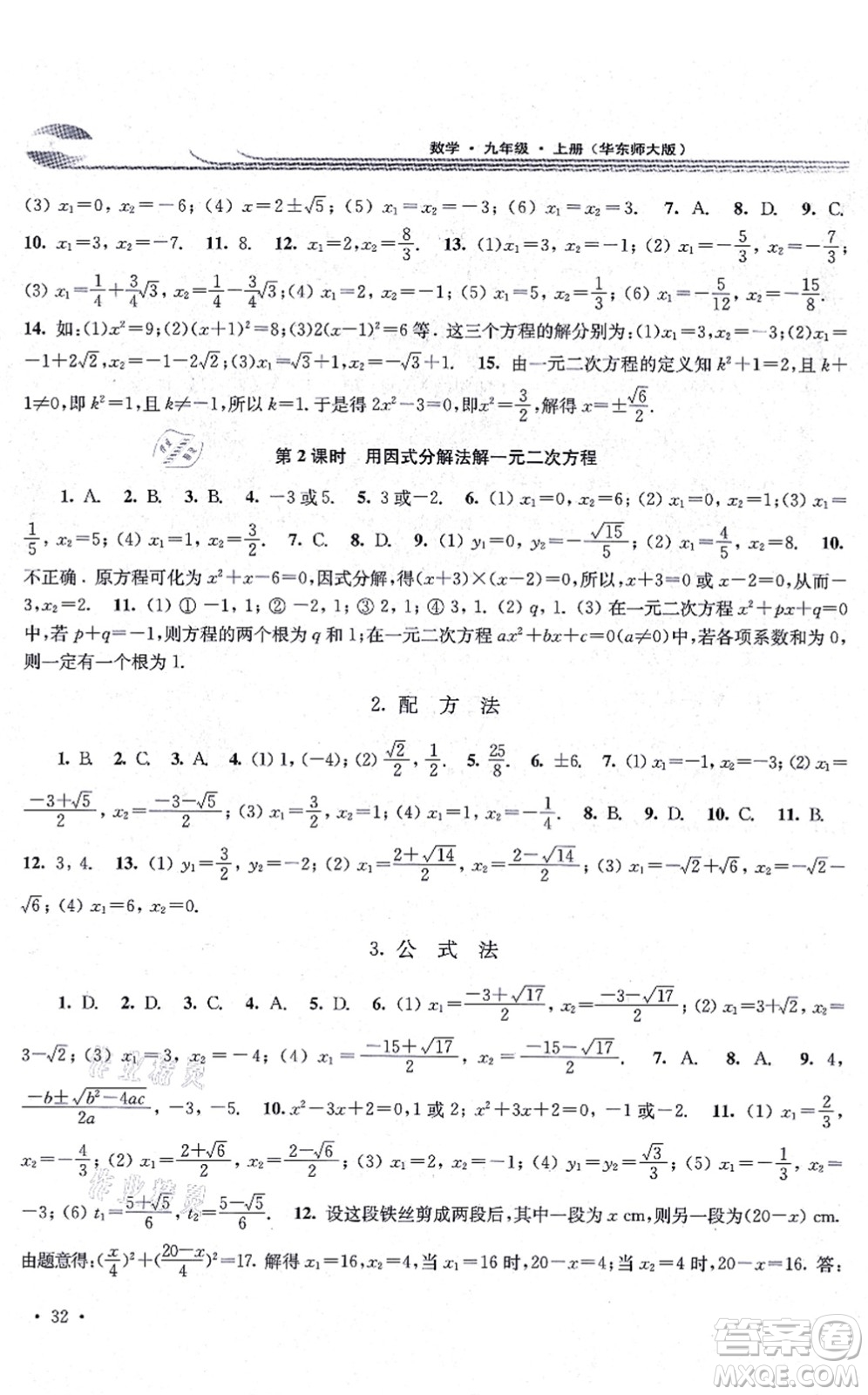 華東師范大學出版社2021學習檢測九年級數(shù)學上冊華東師大版河南專版答案