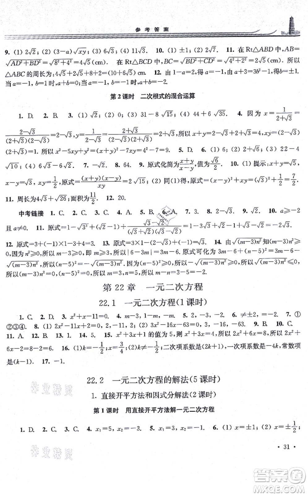 華東師范大學出版社2021學習檢測九年級數(shù)學上冊華東師大版河南專版答案