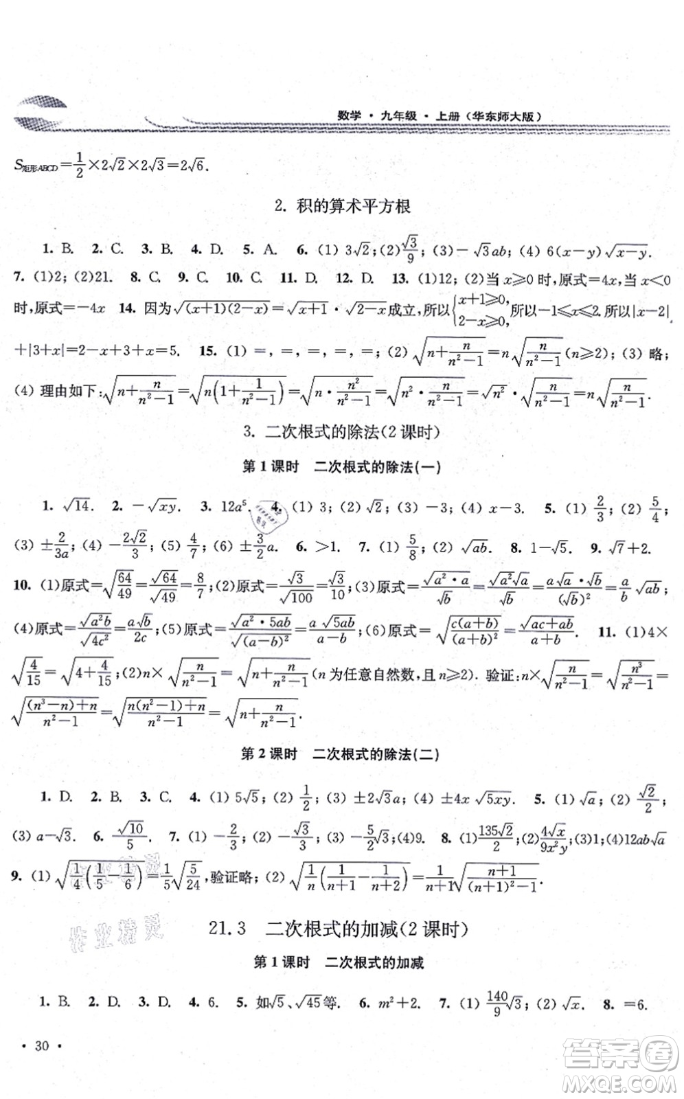 華東師范大學出版社2021學習檢測九年級數(shù)學上冊華東師大版河南專版答案