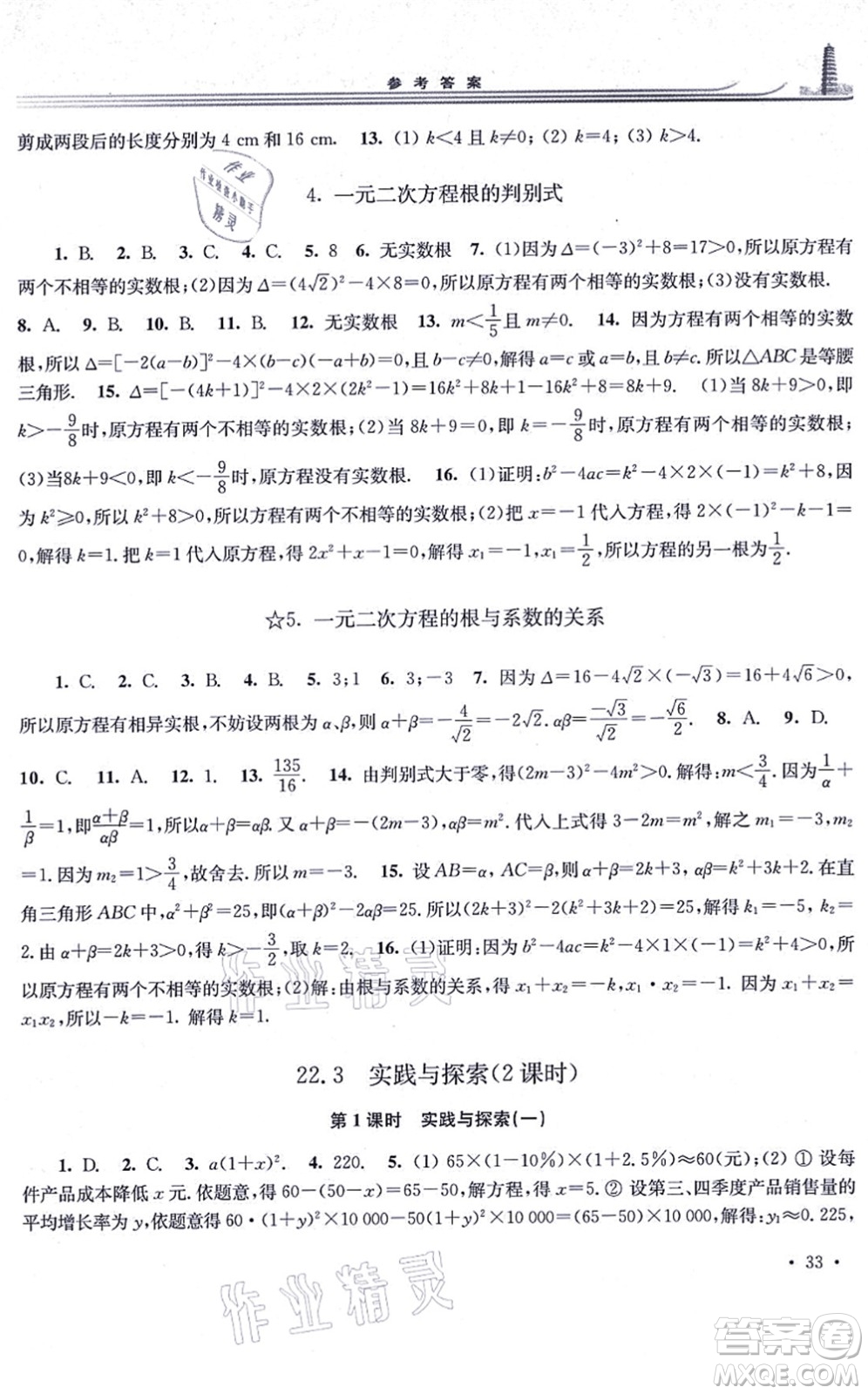 華東師范大學出版社2021學習檢測九年級數(shù)學上冊華東師大版河南專版答案