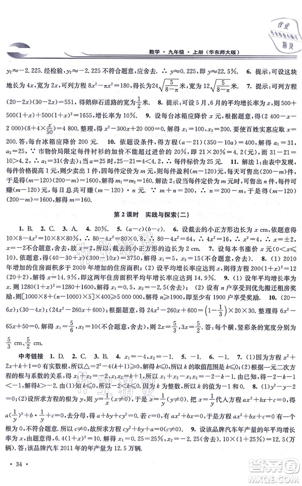 華東師范大學出版社2021學習檢測九年級數(shù)學上冊華東師大版河南專版答案