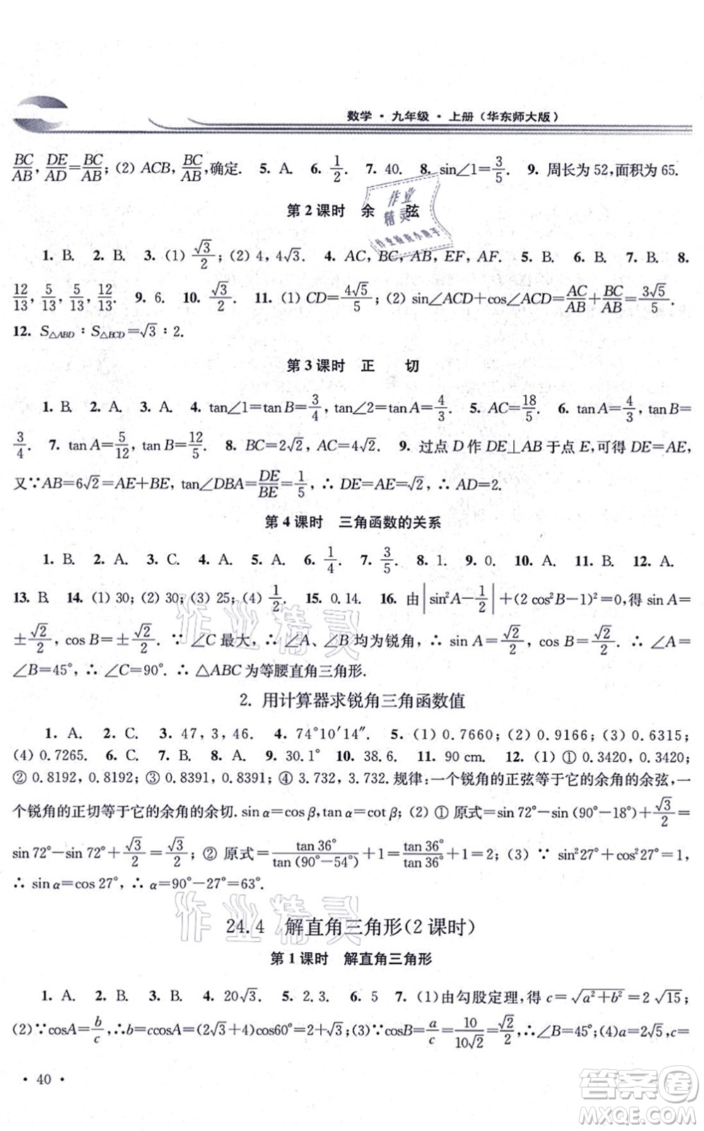 華東師范大學出版社2021學習檢測九年級數(shù)學上冊華東師大版河南專版答案