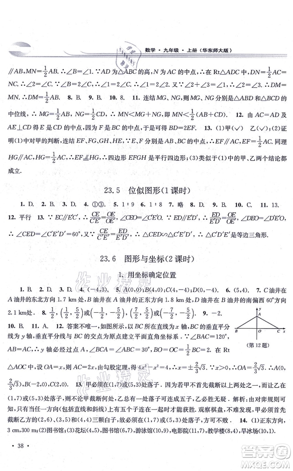 華東師范大學出版社2021學習檢測九年級數(shù)學上冊華東師大版河南專版答案