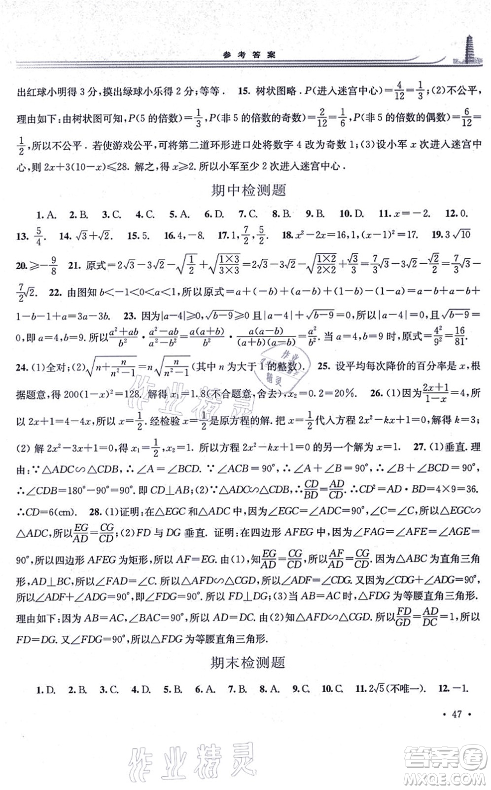 華東師范大學出版社2021學習檢測九年級數(shù)學上冊華東師大版河南專版答案