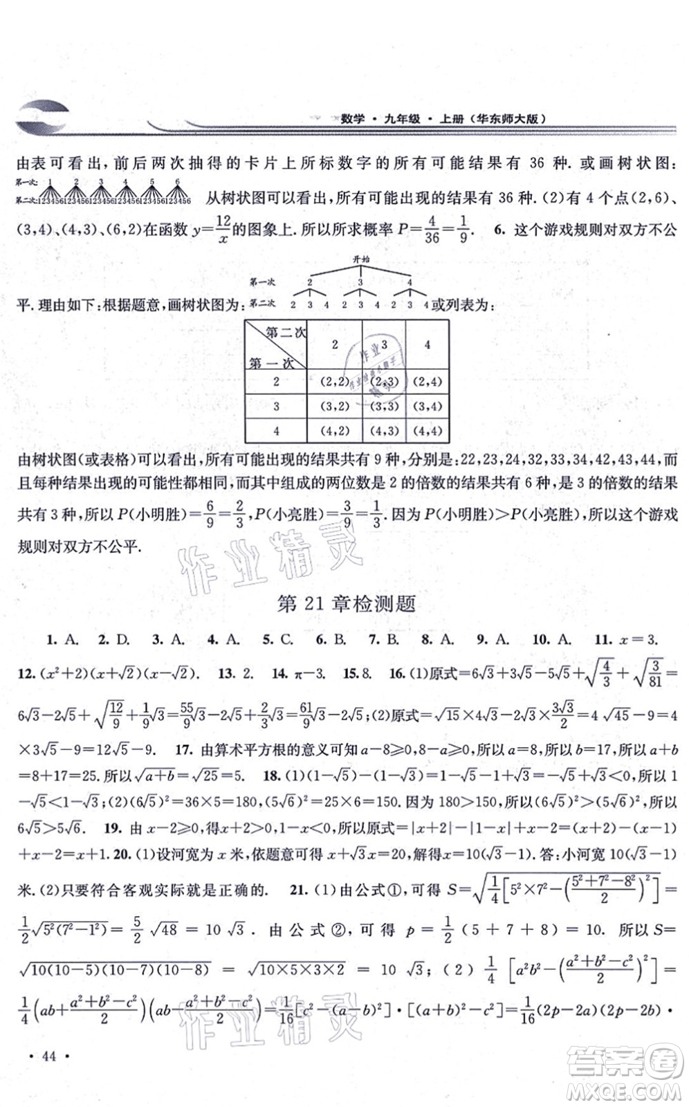 華東師范大學出版社2021學習檢測九年級數(shù)學上冊華東師大版河南專版答案