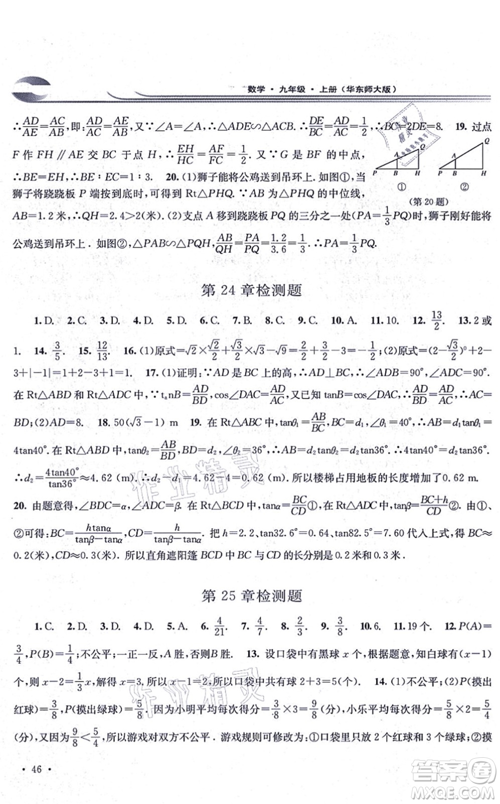 華東師范大學出版社2021學習檢測九年級數(shù)學上冊華東師大版河南專版答案