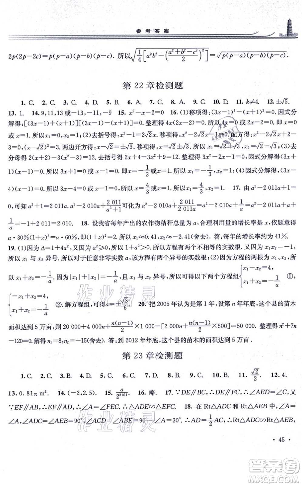 華東師范大學出版社2021學習檢測九年級數(shù)學上冊華東師大版河南專版答案