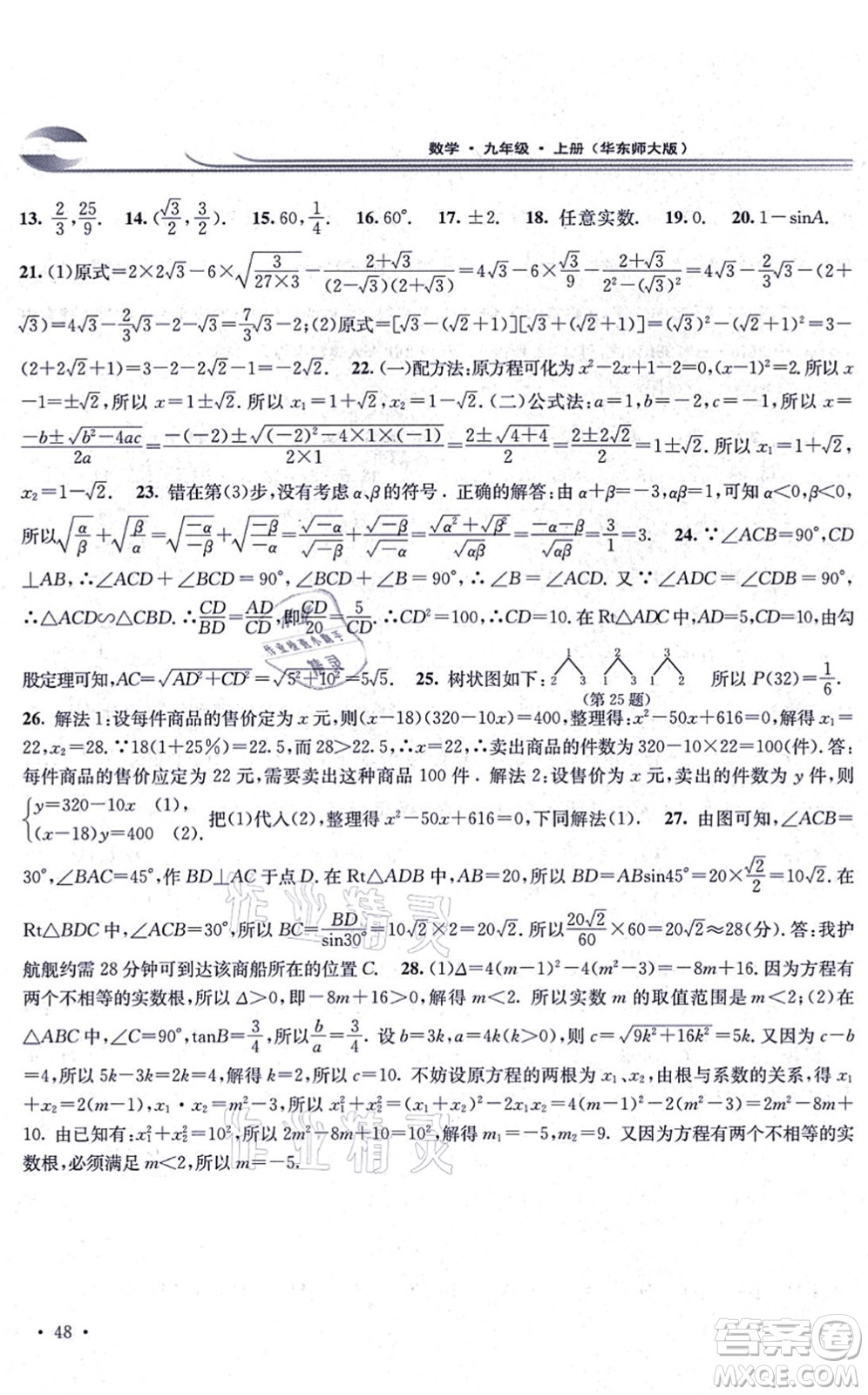 華東師范大學出版社2021學習檢測九年級數(shù)學上冊華東師大版河南專版答案