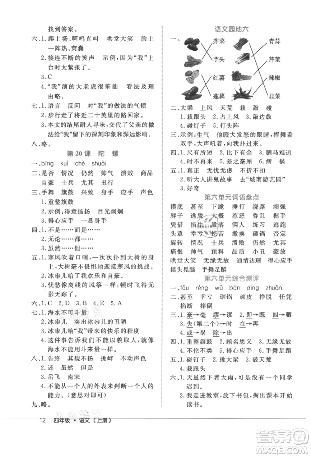 內(nèi)蒙古少年兒童出版社2021細(xì)解巧練四年級語文上冊人教版參考答案