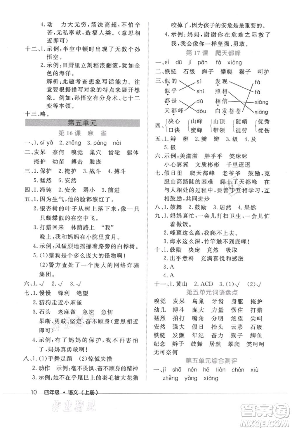 內(nèi)蒙古少年兒童出版社2021細(xì)解巧練四年級語文上冊人教版參考答案