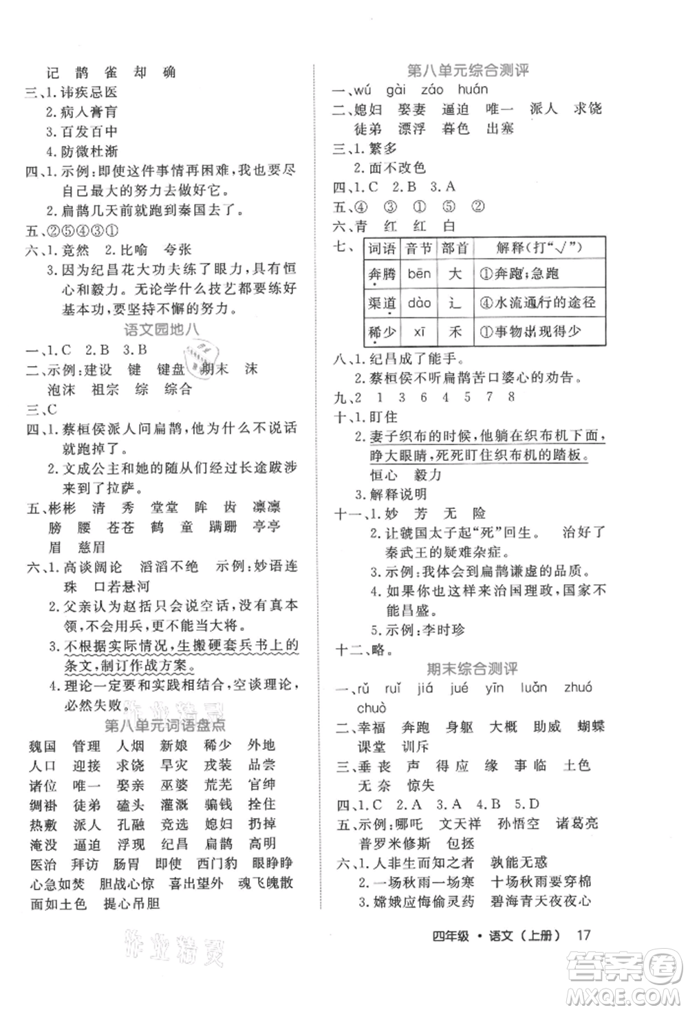 內(nèi)蒙古少年兒童出版社2021細(xì)解巧練四年級語文上冊人教版參考答案