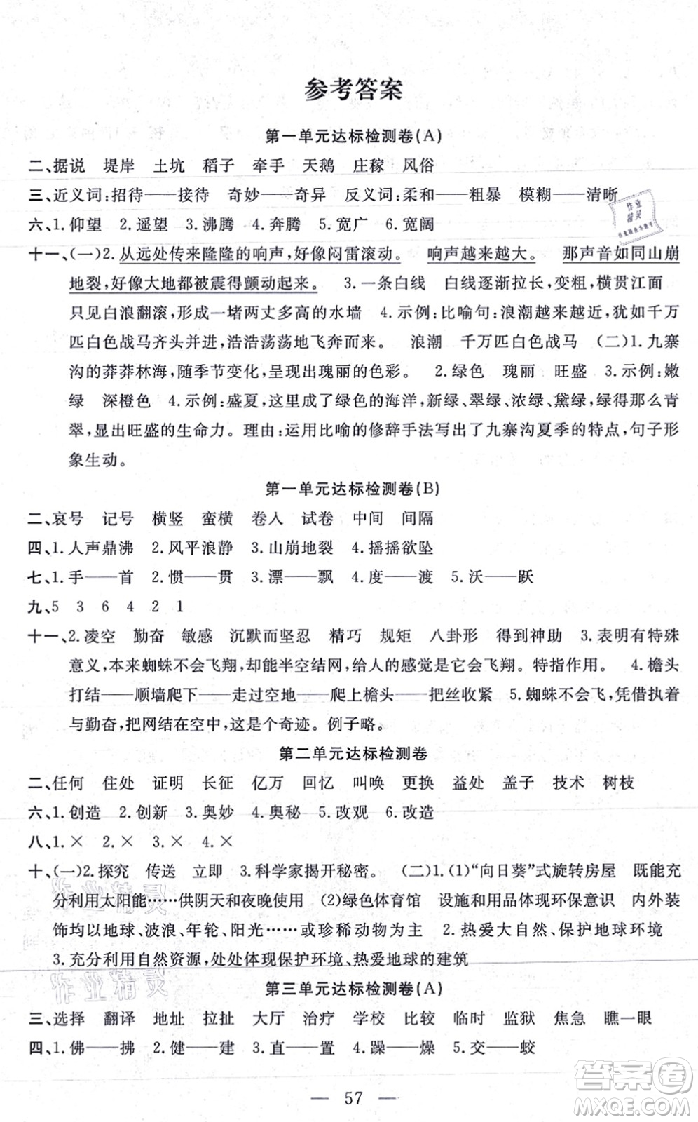 河北少年兒童出版社2021小學(xué)素質(zhì)強(qiáng)化訓(xùn)練AB卷四年級語文上冊通用版答案