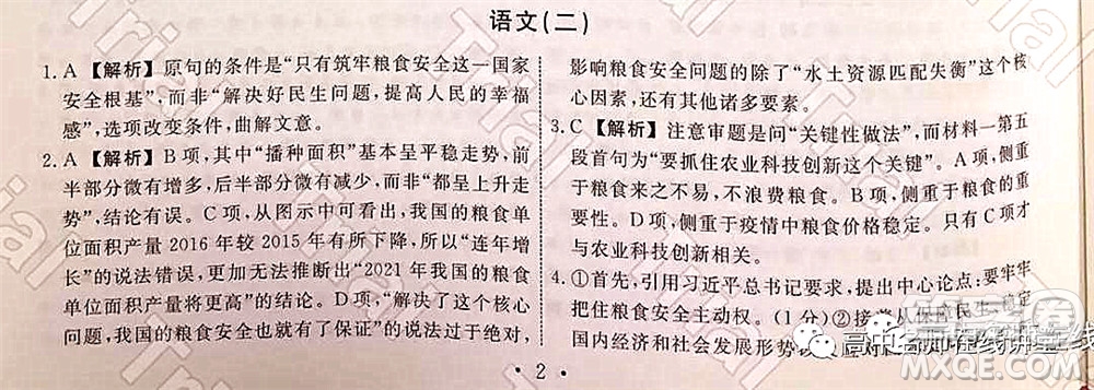 2021-2022學(xué)年度高三分科檢測(cè)提分卷二語文試題及答案