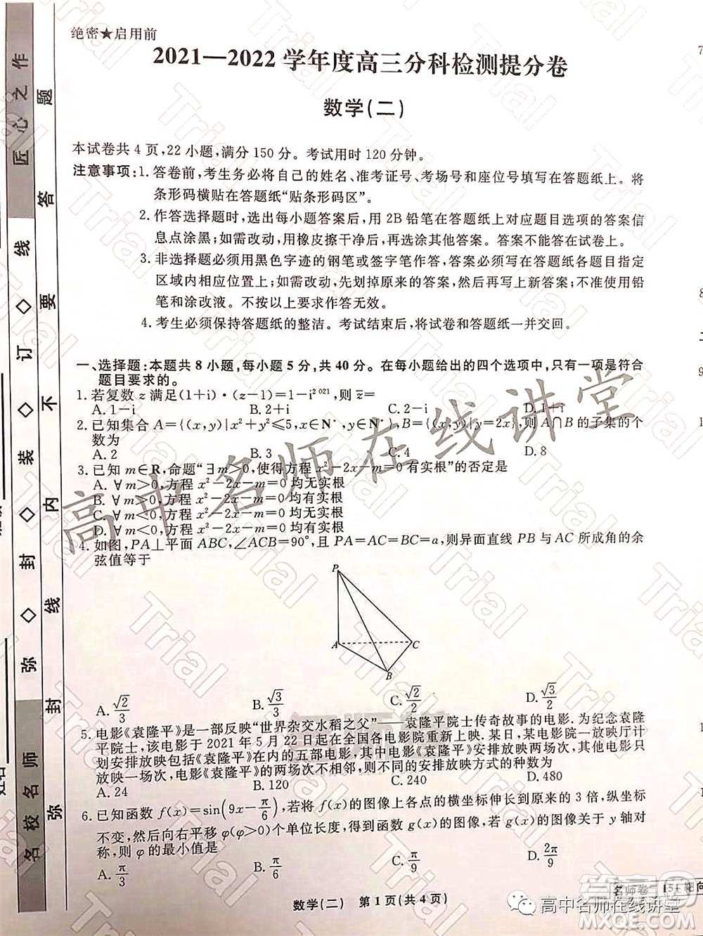 2021-2022學(xué)年度高三分科檢測提分卷二數(shù)學(xué)試題及答案