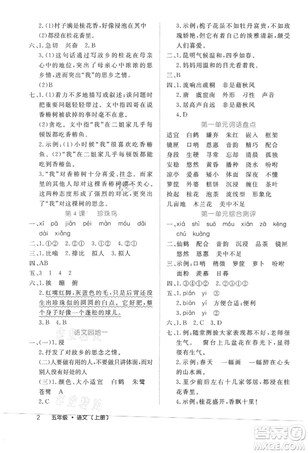 內(nèi)蒙古少年兒童出版社2021細(xì)解巧練五年級(jí)語(yǔ)文上冊(cè)人教版參考答案