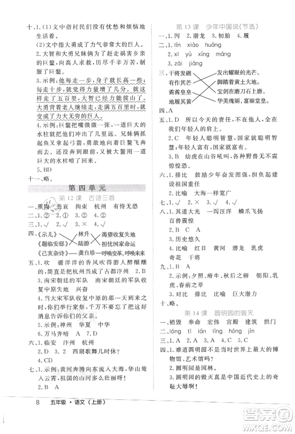 內(nèi)蒙古少年兒童出版社2021細(xì)解巧練五年級(jí)語(yǔ)文上冊(cè)人教版參考答案