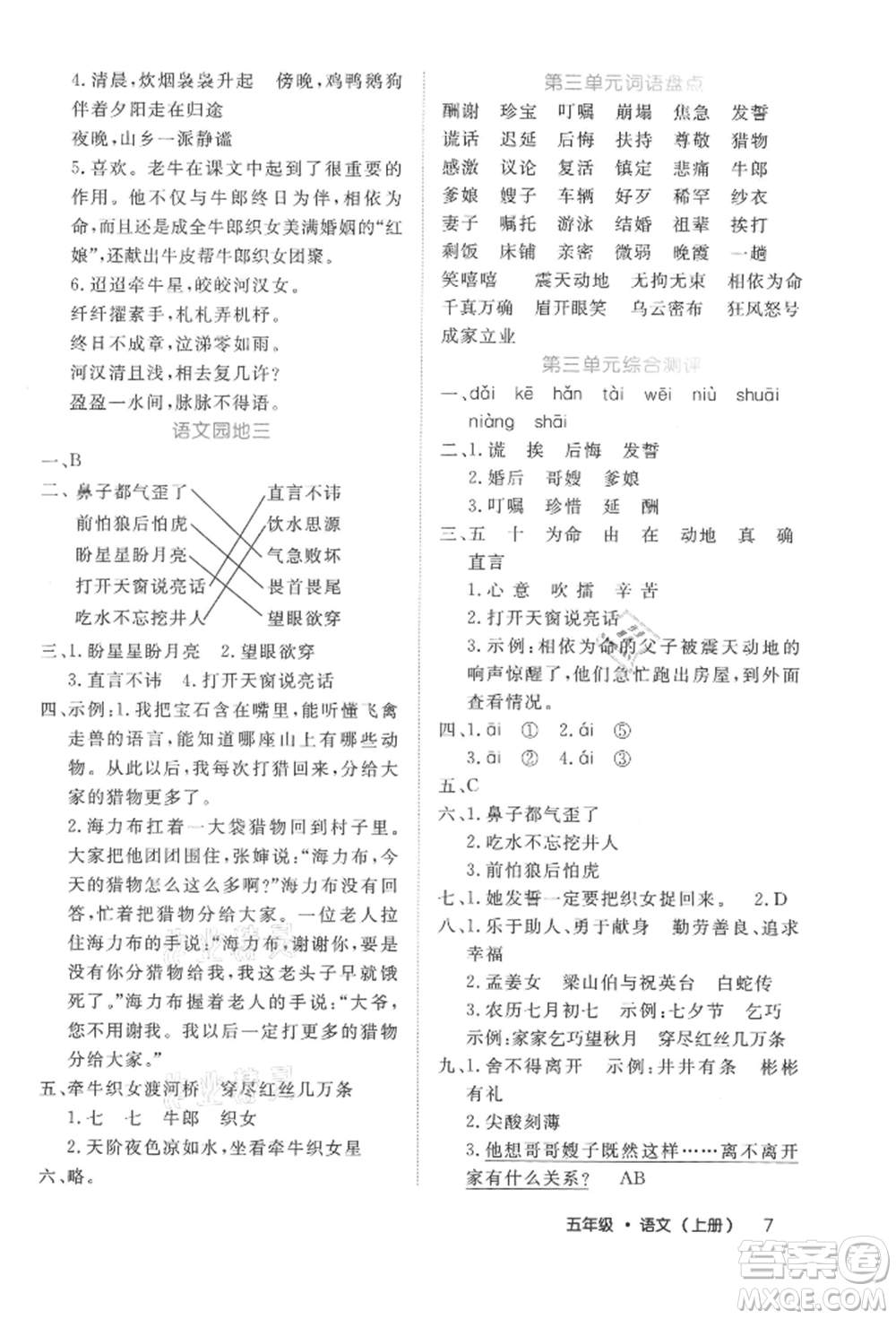 內(nèi)蒙古少年兒童出版社2021細(xì)解巧練五年級(jí)語(yǔ)文上冊(cè)人教版參考答案