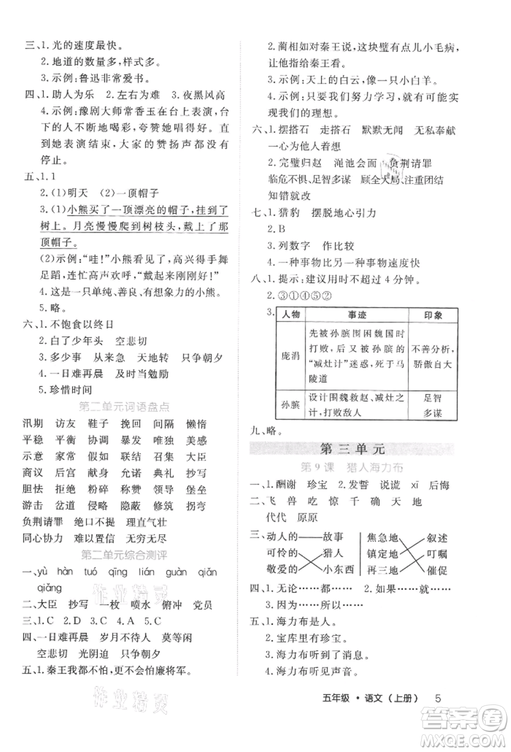 內(nèi)蒙古少年兒童出版社2021細(xì)解巧練五年級(jí)語(yǔ)文上冊(cè)人教版參考答案