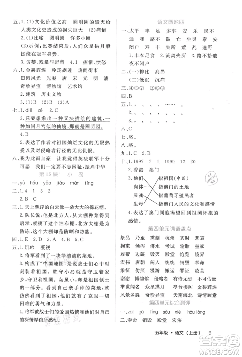 內(nèi)蒙古少年兒童出版社2021細(xì)解巧練五年級(jí)語(yǔ)文上冊(cè)人教版參考答案