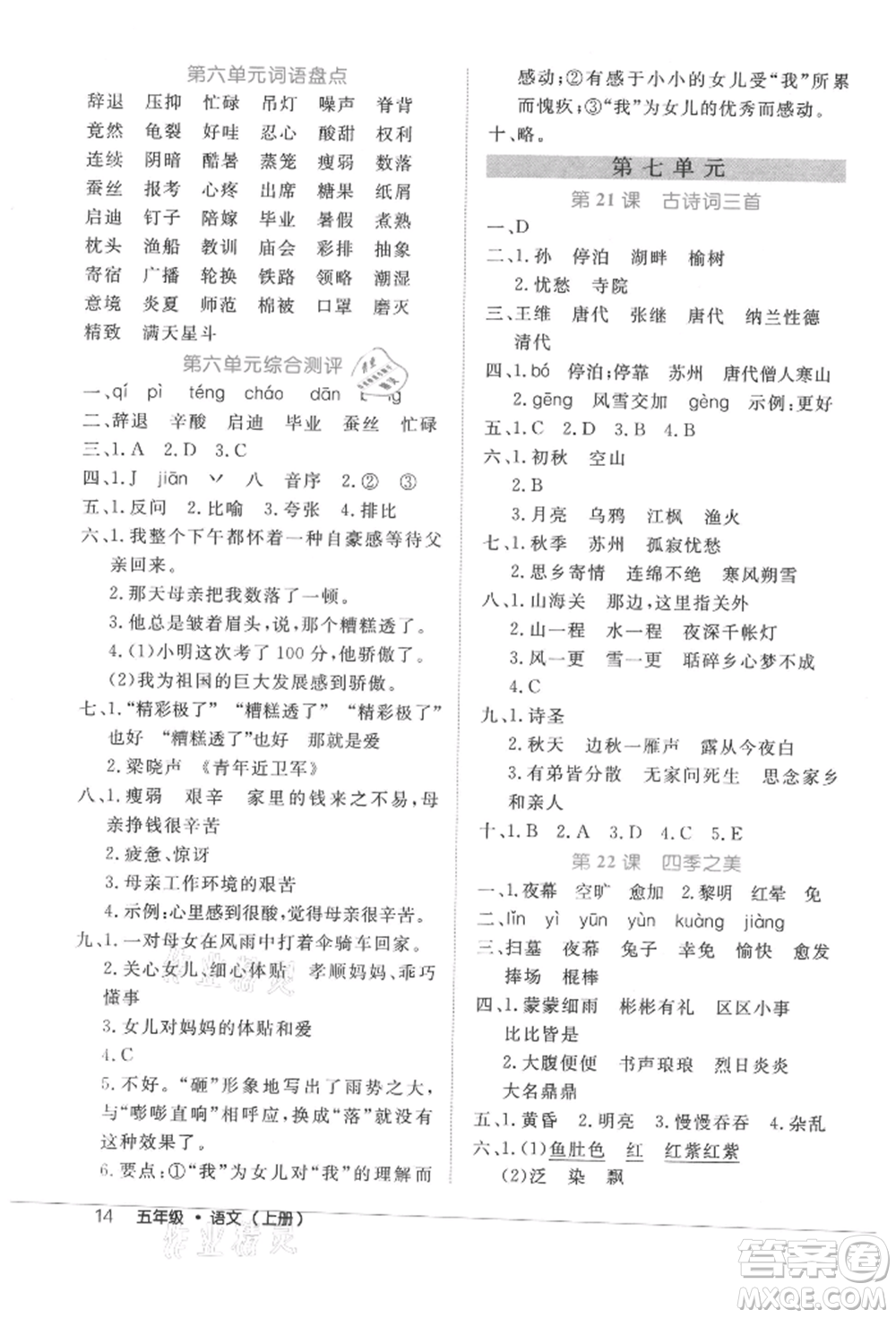 內(nèi)蒙古少年兒童出版社2021細(xì)解巧練五年級(jí)語(yǔ)文上冊(cè)人教版參考答案