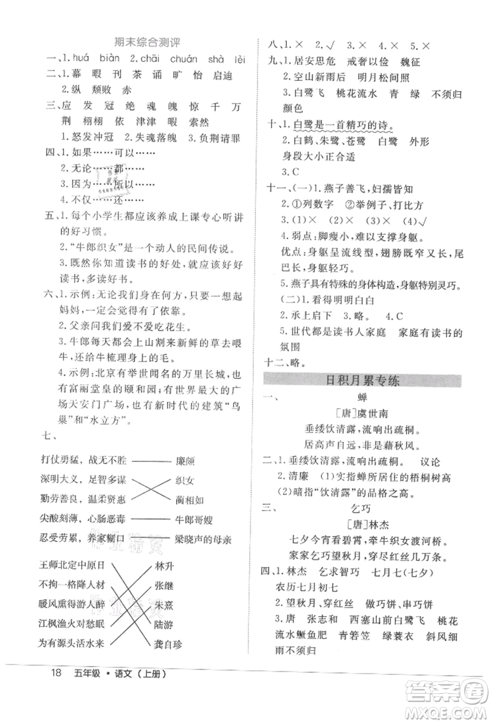 內(nèi)蒙古少年兒童出版社2021細(xì)解巧練五年級(jí)語(yǔ)文上冊(cè)人教版參考答案