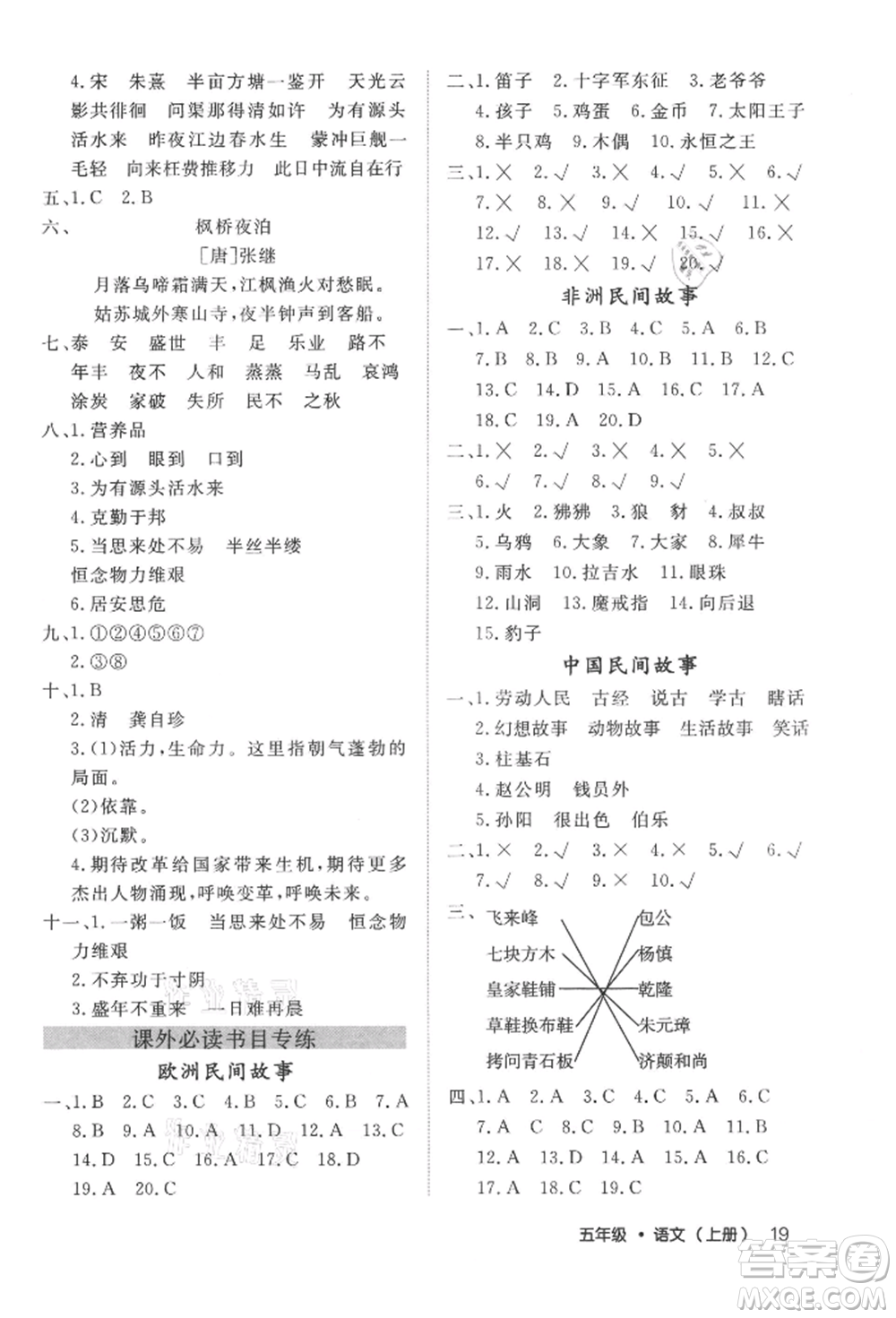 內(nèi)蒙古少年兒童出版社2021細(xì)解巧練五年級(jí)語(yǔ)文上冊(cè)人教版參考答案