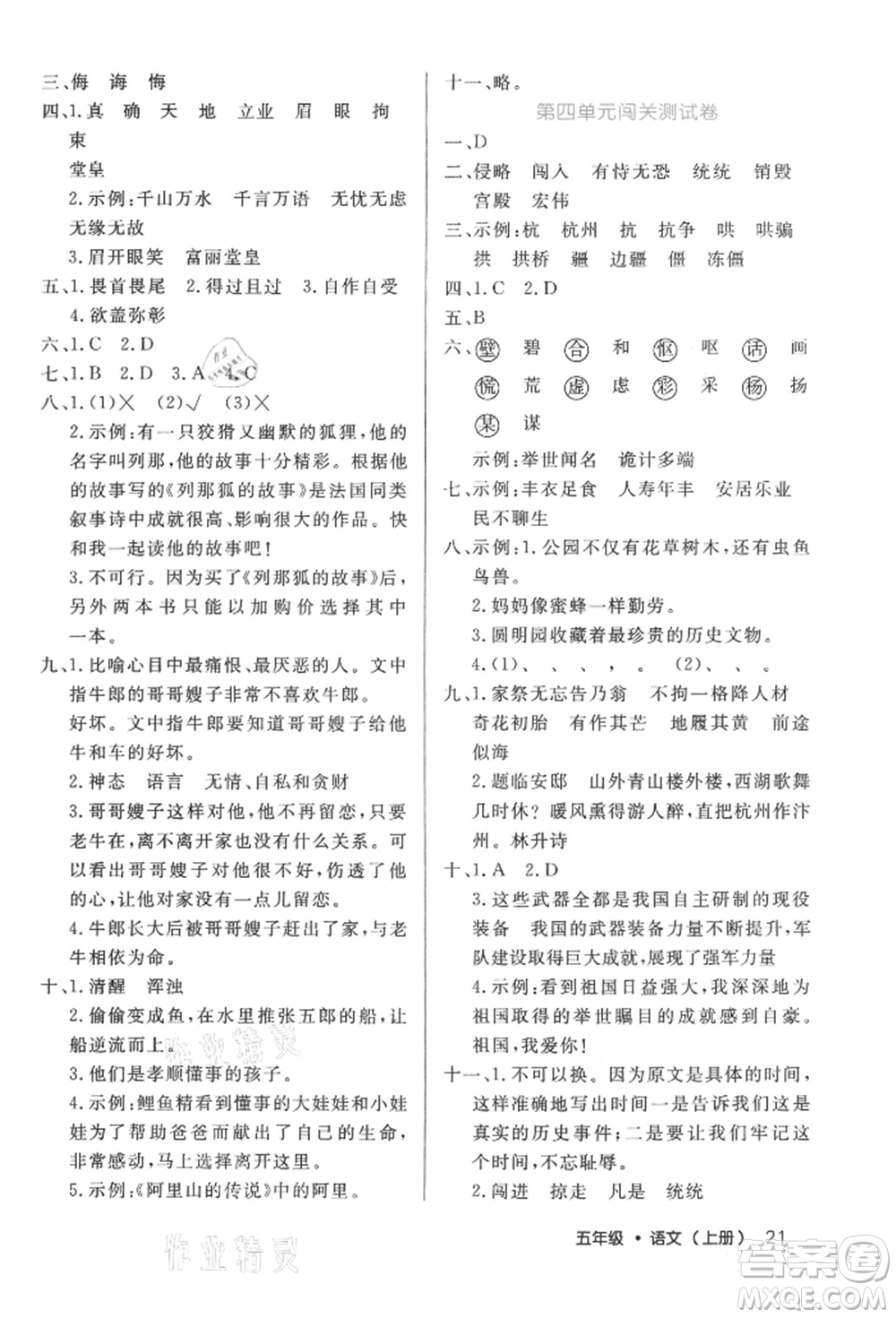 內(nèi)蒙古少年兒童出版社2021細(xì)解巧練五年級(jí)語(yǔ)文上冊(cè)人教版參考答案