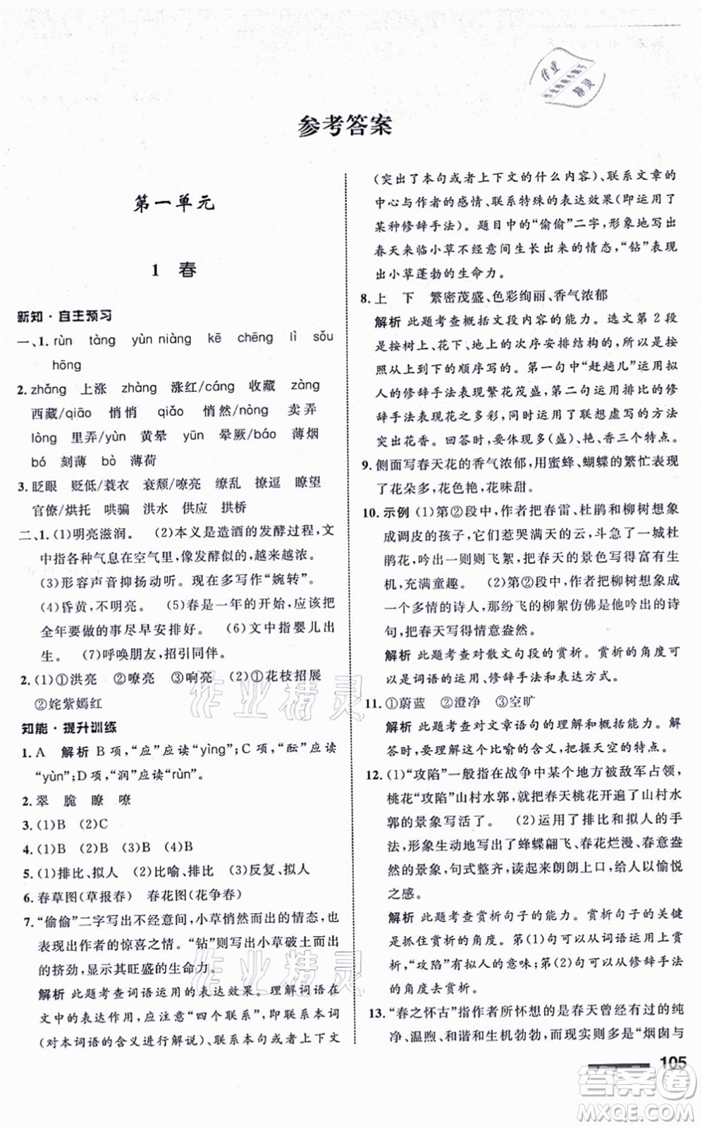 甘肅少年兒童出版社2021語文配套綜合練習(xí)七年級上冊人教版答案