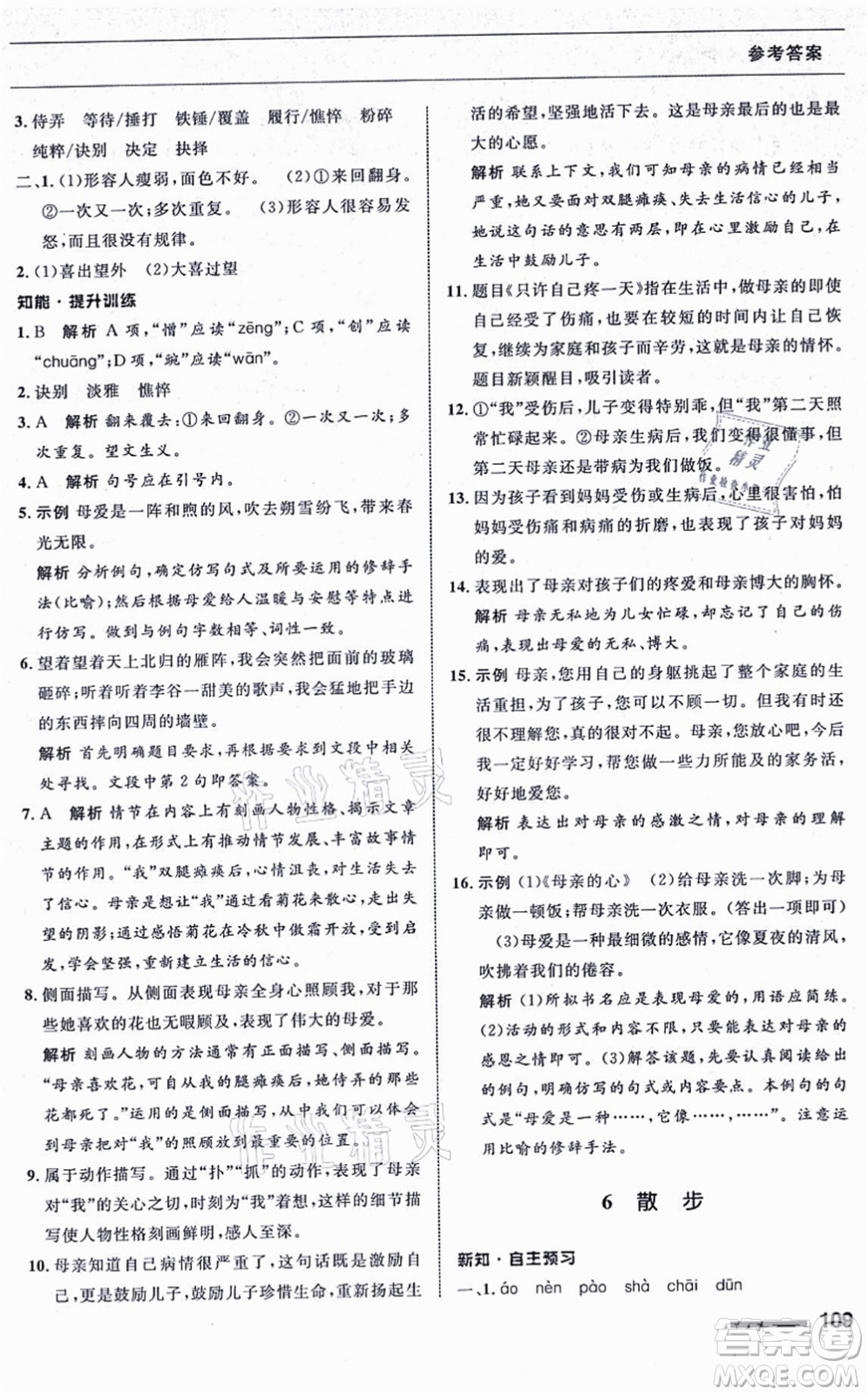 甘肅少年兒童出版社2021語文配套綜合練習(xí)七年級上冊人教版答案