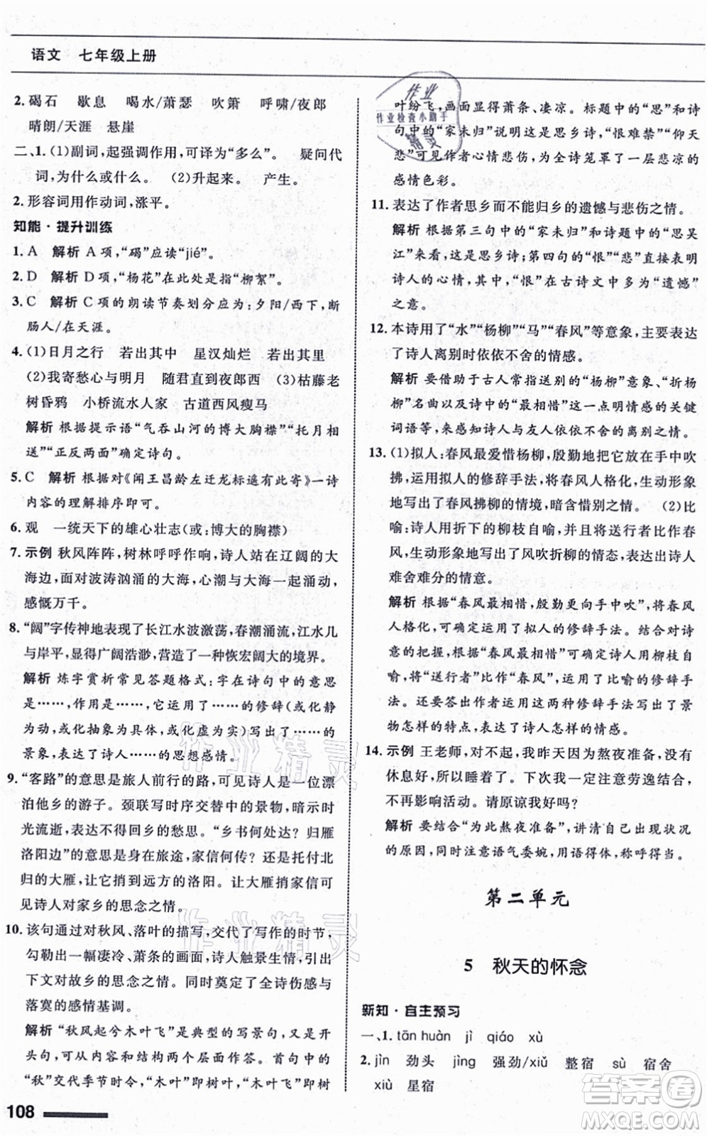 甘肅少年兒童出版社2021語文配套綜合練習(xí)七年級上冊人教版答案