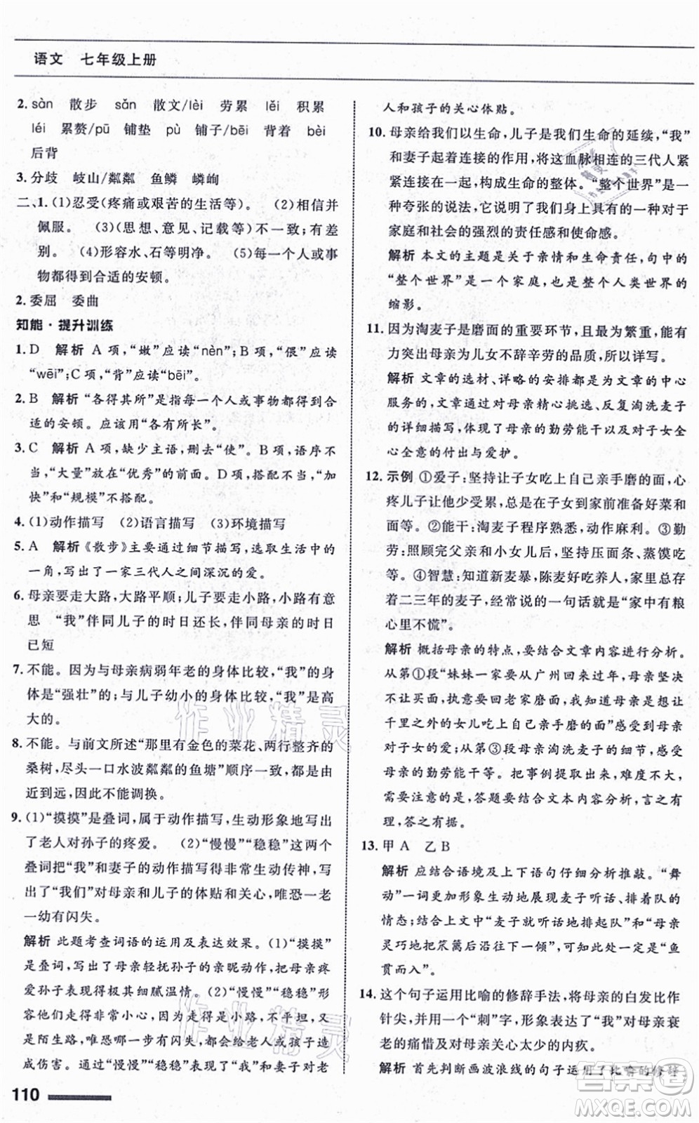 甘肅少年兒童出版社2021語文配套綜合練習(xí)七年級上冊人教版答案