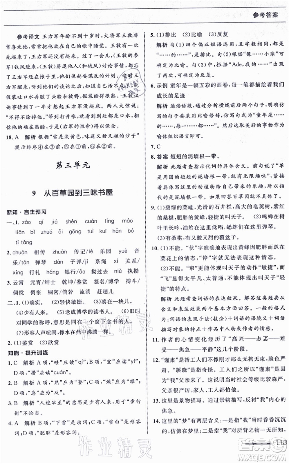 甘肅少年兒童出版社2021語文配套綜合練習(xí)七年級上冊人教版答案