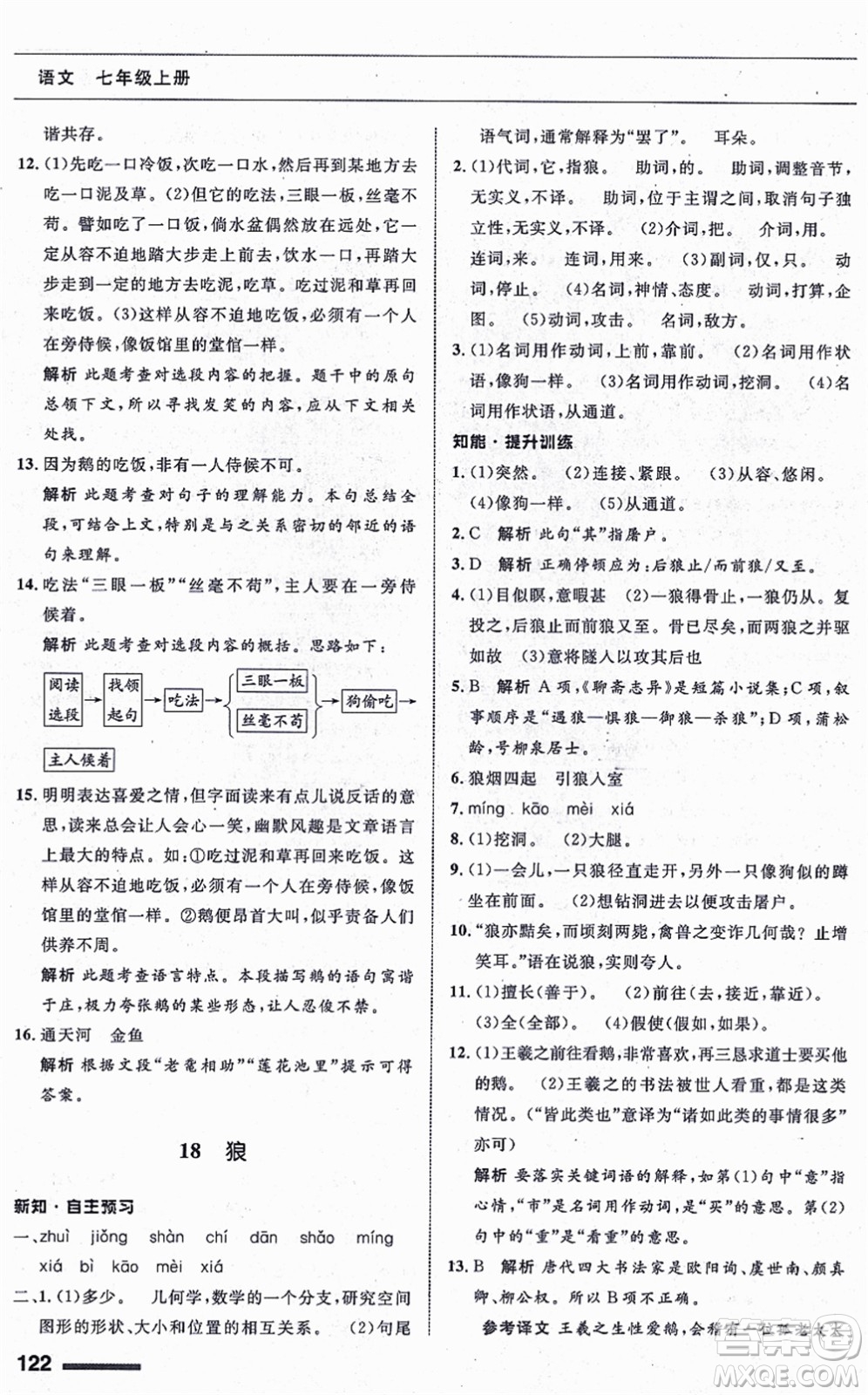 甘肅少年兒童出版社2021語文配套綜合練習(xí)七年級上冊人教版答案