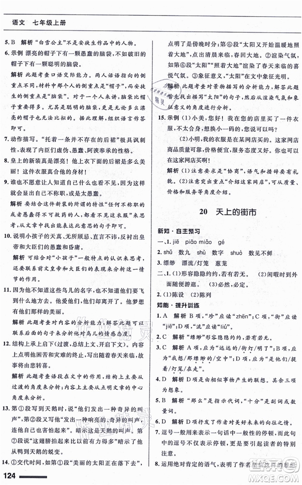 甘肅少年兒童出版社2021語文配套綜合練習(xí)七年級上冊人教版答案