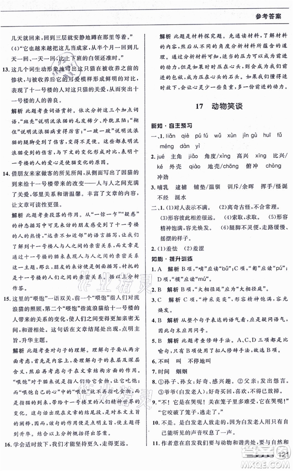 甘肅少年兒童出版社2021語文配套綜合練習(xí)七年級上冊人教版答案