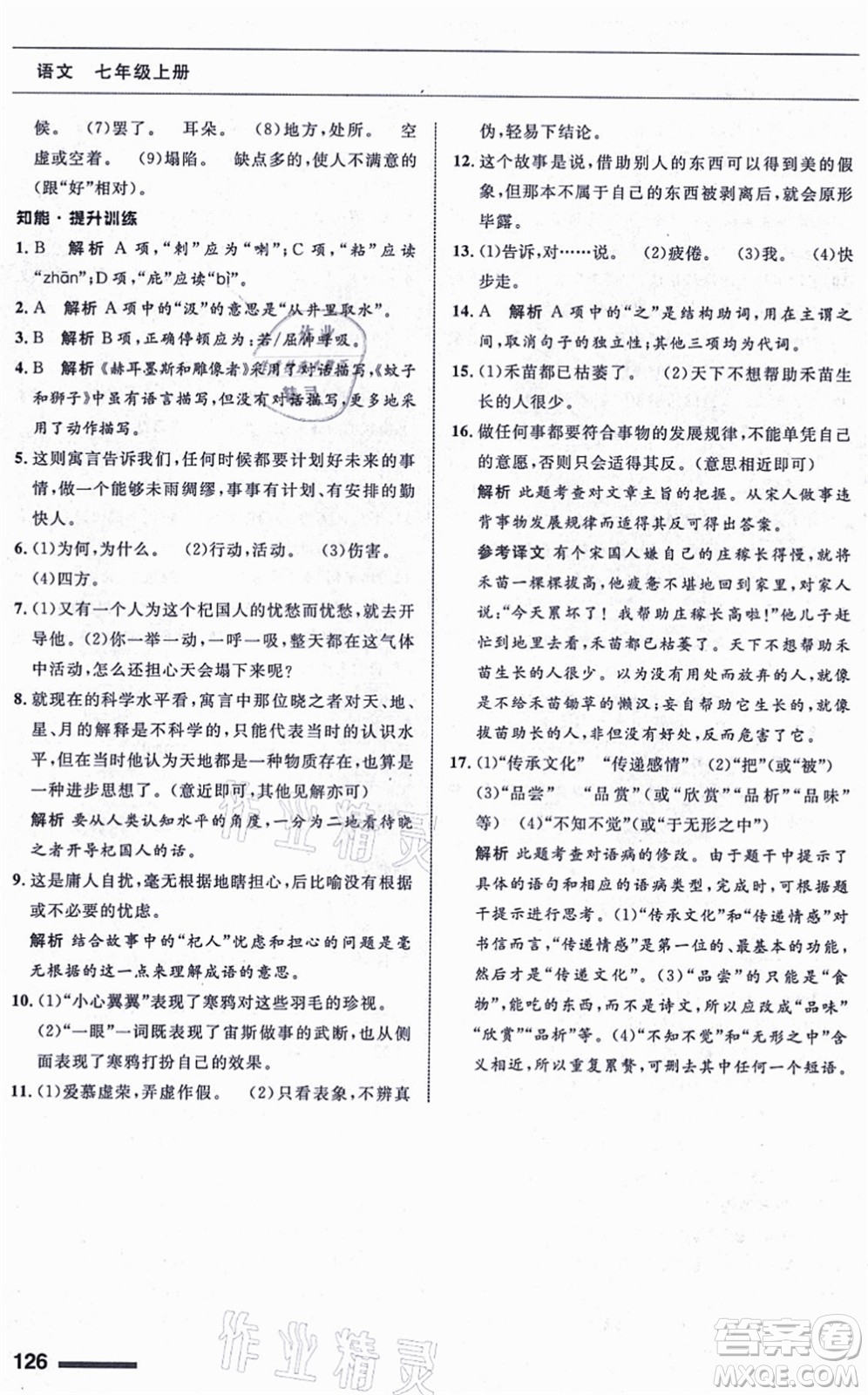 甘肅少年兒童出版社2021語文配套綜合練習(xí)七年級上冊人教版答案