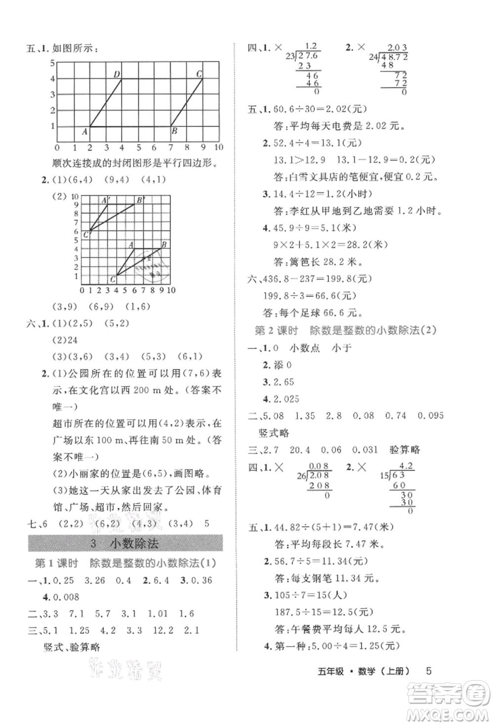 內(nèi)蒙古少年兒童出版社2021細解巧練五年級數(shù)學(xué)上冊人教版參考答案