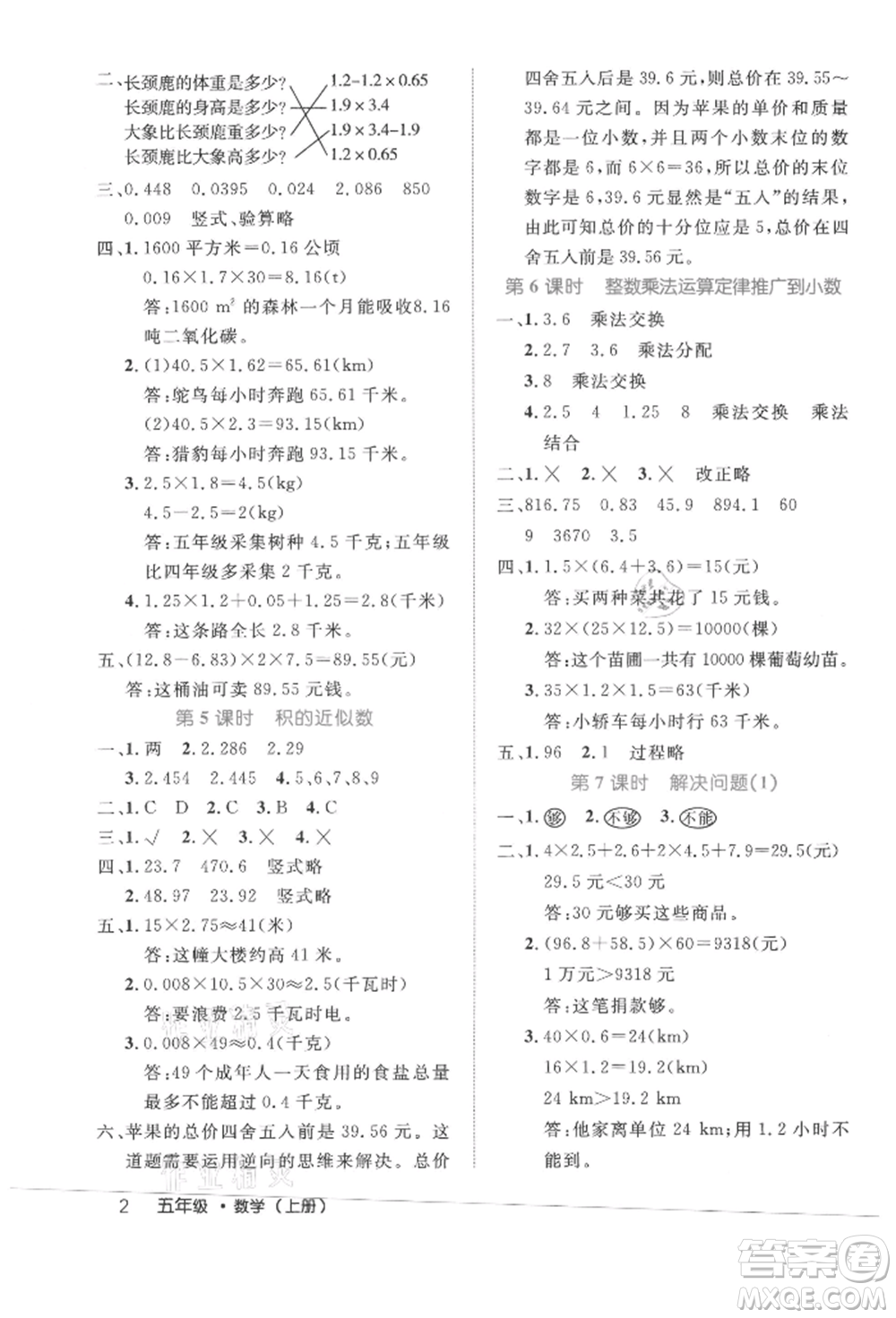 內(nèi)蒙古少年兒童出版社2021細解巧練五年級數(shù)學(xué)上冊人教版參考答案