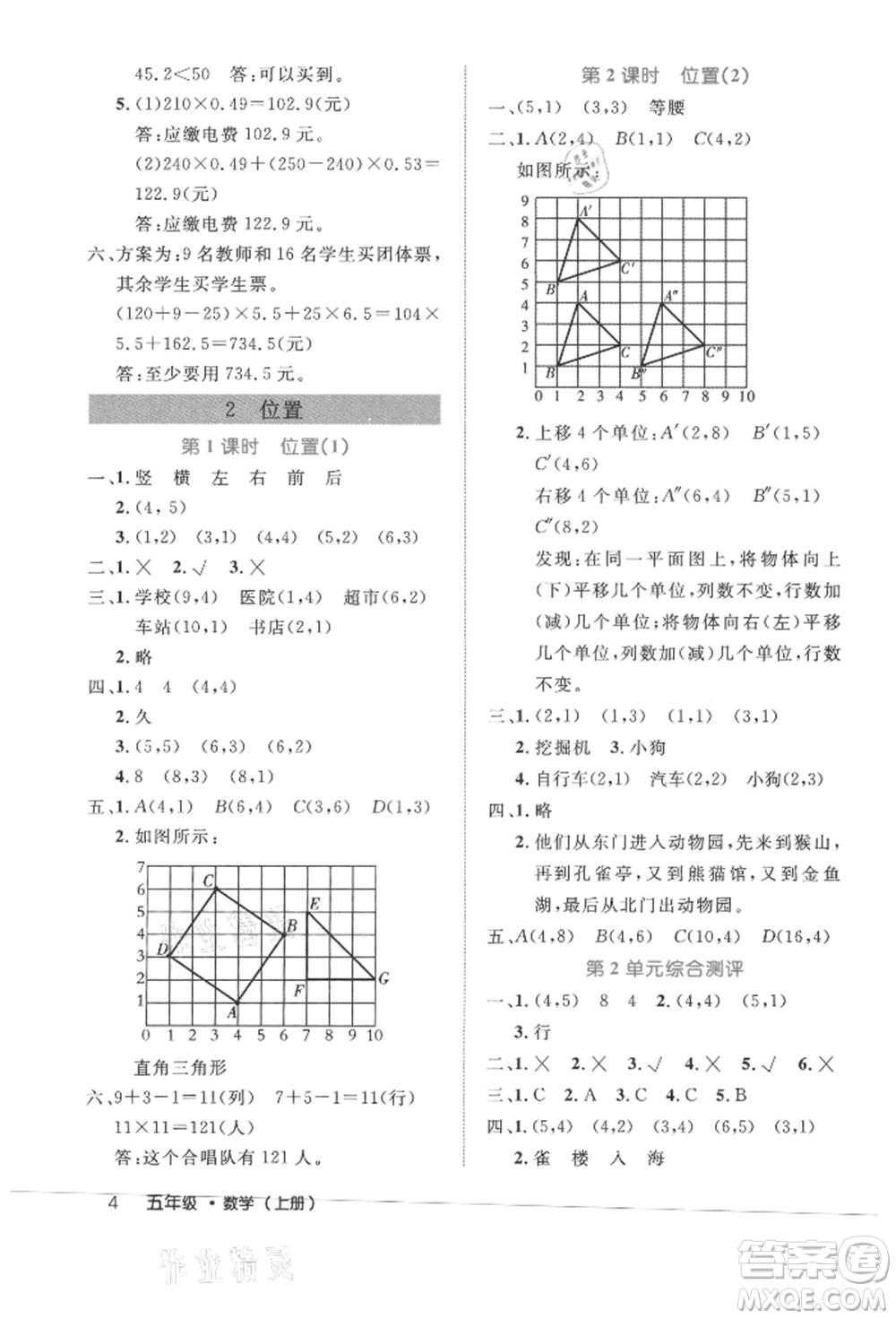 內(nèi)蒙古少年兒童出版社2021細解巧練五年級數(shù)學(xué)上冊人教版參考答案