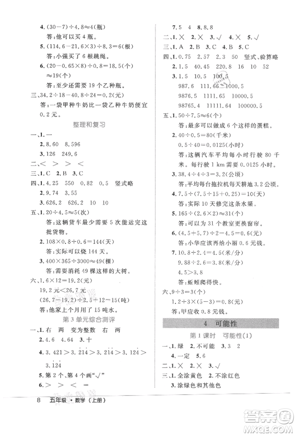 內(nèi)蒙古少年兒童出版社2021細解巧練五年級數(shù)學(xué)上冊人教版參考答案