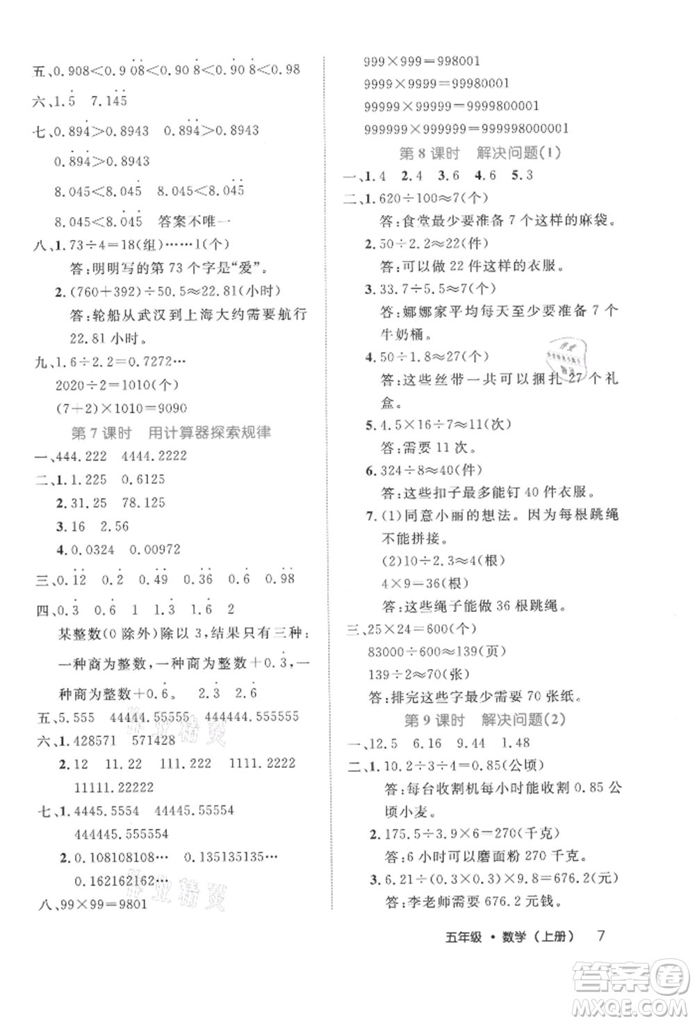 內(nèi)蒙古少年兒童出版社2021細解巧練五年級數(shù)學(xué)上冊人教版參考答案