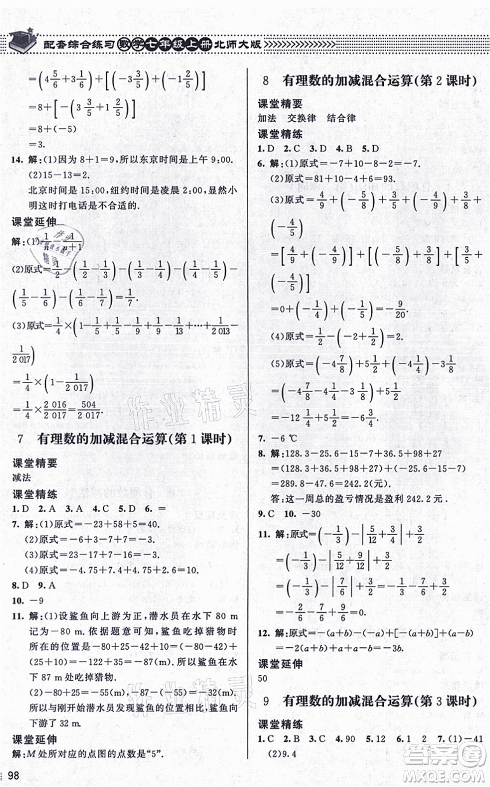 北京師范大學(xué)出版社2021數(shù)學(xué)配套綜合練習(xí)七年級(jí)上冊(cè)北師大版答案