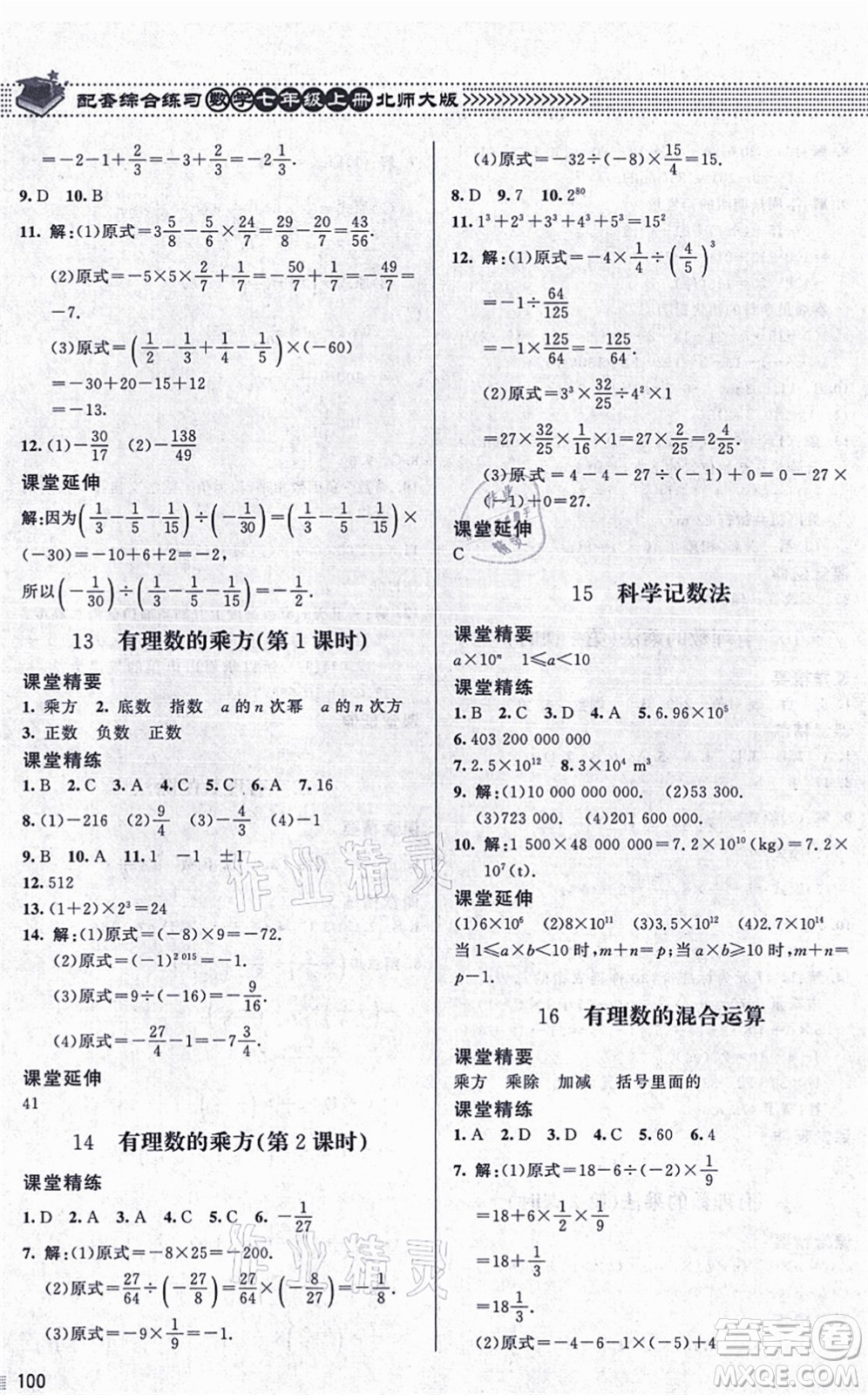 北京師范大學(xué)出版社2021數(shù)學(xué)配套綜合練習(xí)七年級(jí)上冊(cè)北師大版答案