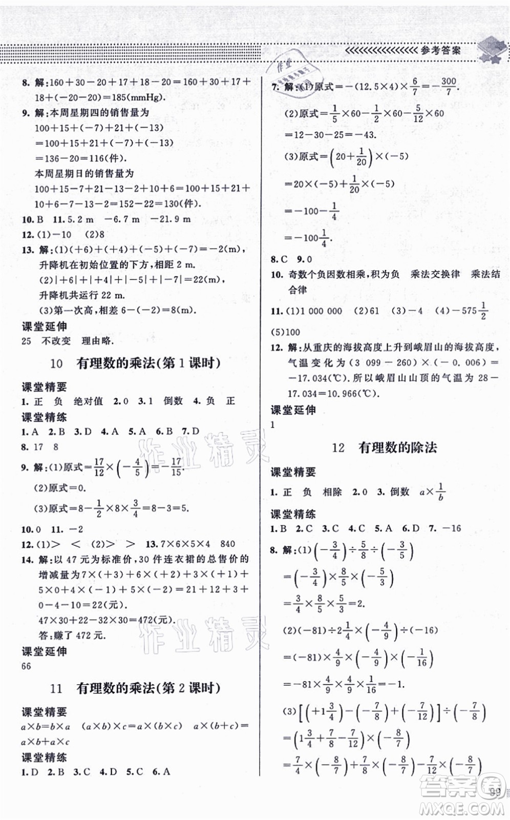 北京師范大學(xué)出版社2021數(shù)學(xué)配套綜合練習(xí)七年級(jí)上冊(cè)北師大版答案