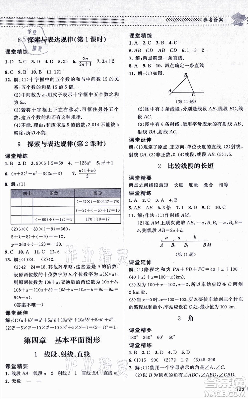 北京師范大學(xué)出版社2021數(shù)學(xué)配套綜合練習(xí)七年級(jí)上冊(cè)北師大版答案