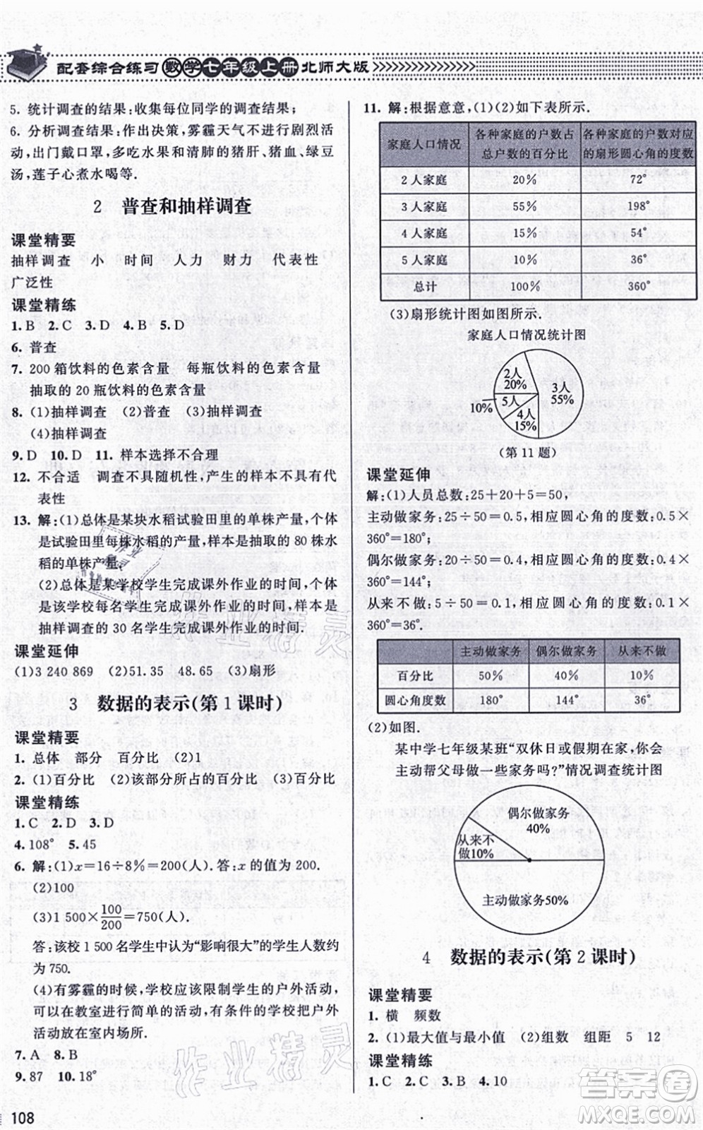 北京師范大學(xué)出版社2021數(shù)學(xué)配套綜合練習(xí)七年級(jí)上冊(cè)北師大版答案