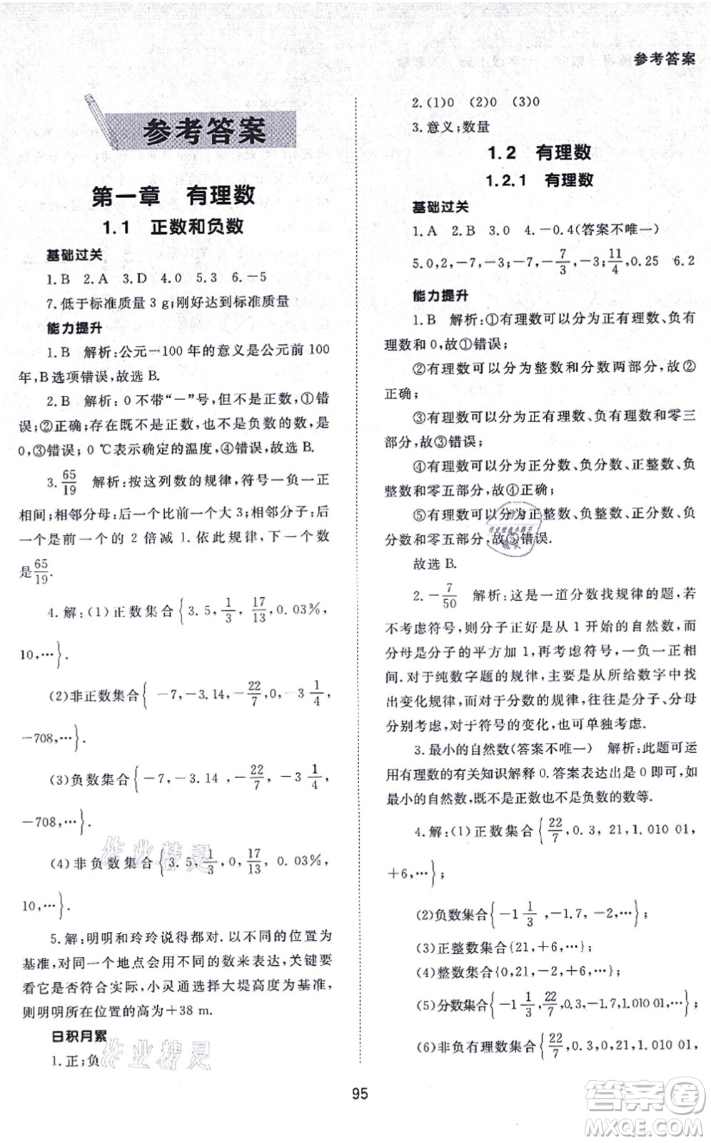 北京師范大學(xué)出版社2021數(shù)學(xué)配套綜合練習(xí)七年級上冊人教版答案