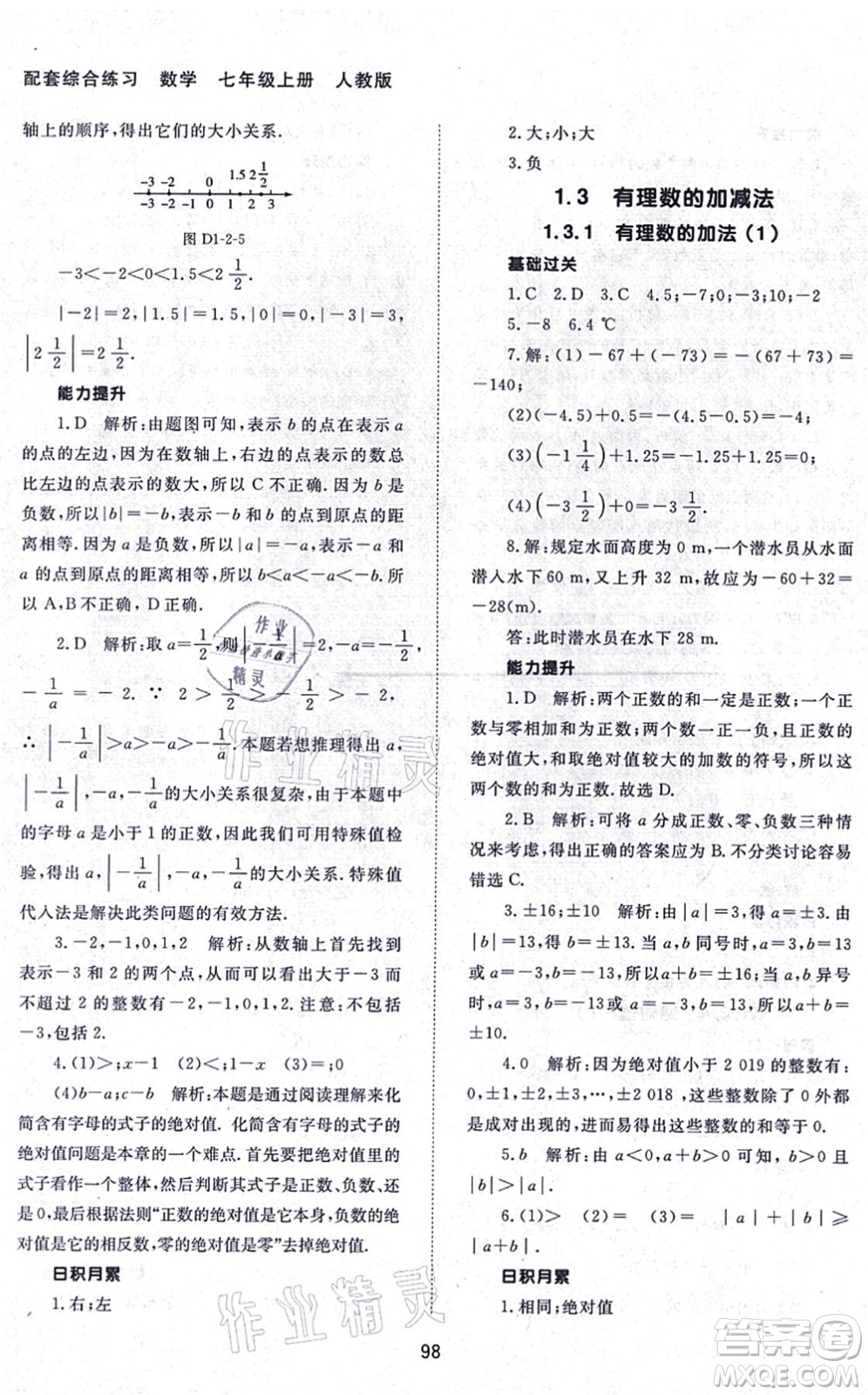 北京師范大學(xué)出版社2021數(shù)學(xué)配套綜合練習(xí)七年級上冊人教版答案