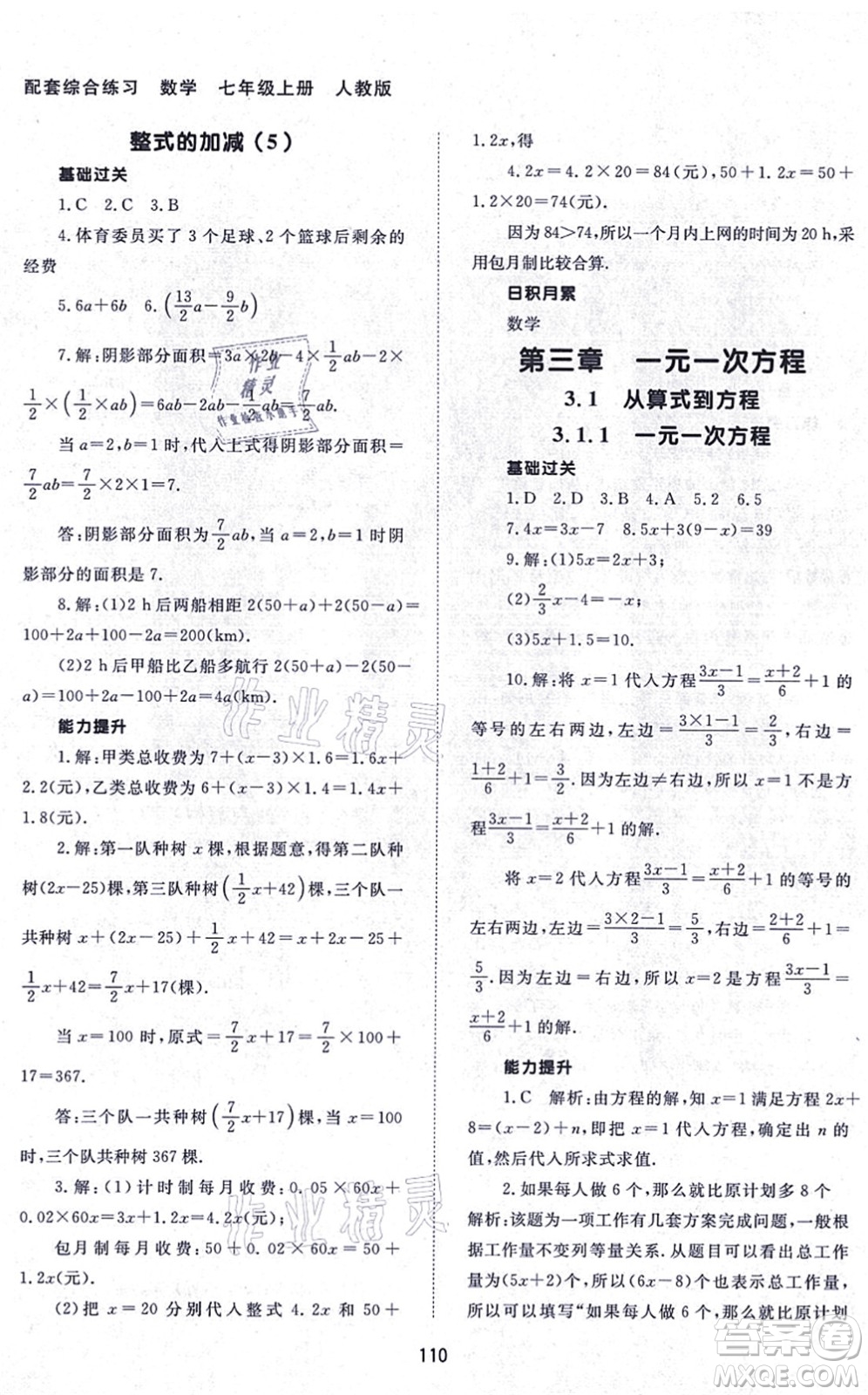 北京師范大學(xué)出版社2021數(shù)學(xué)配套綜合練習(xí)七年級上冊人教版答案