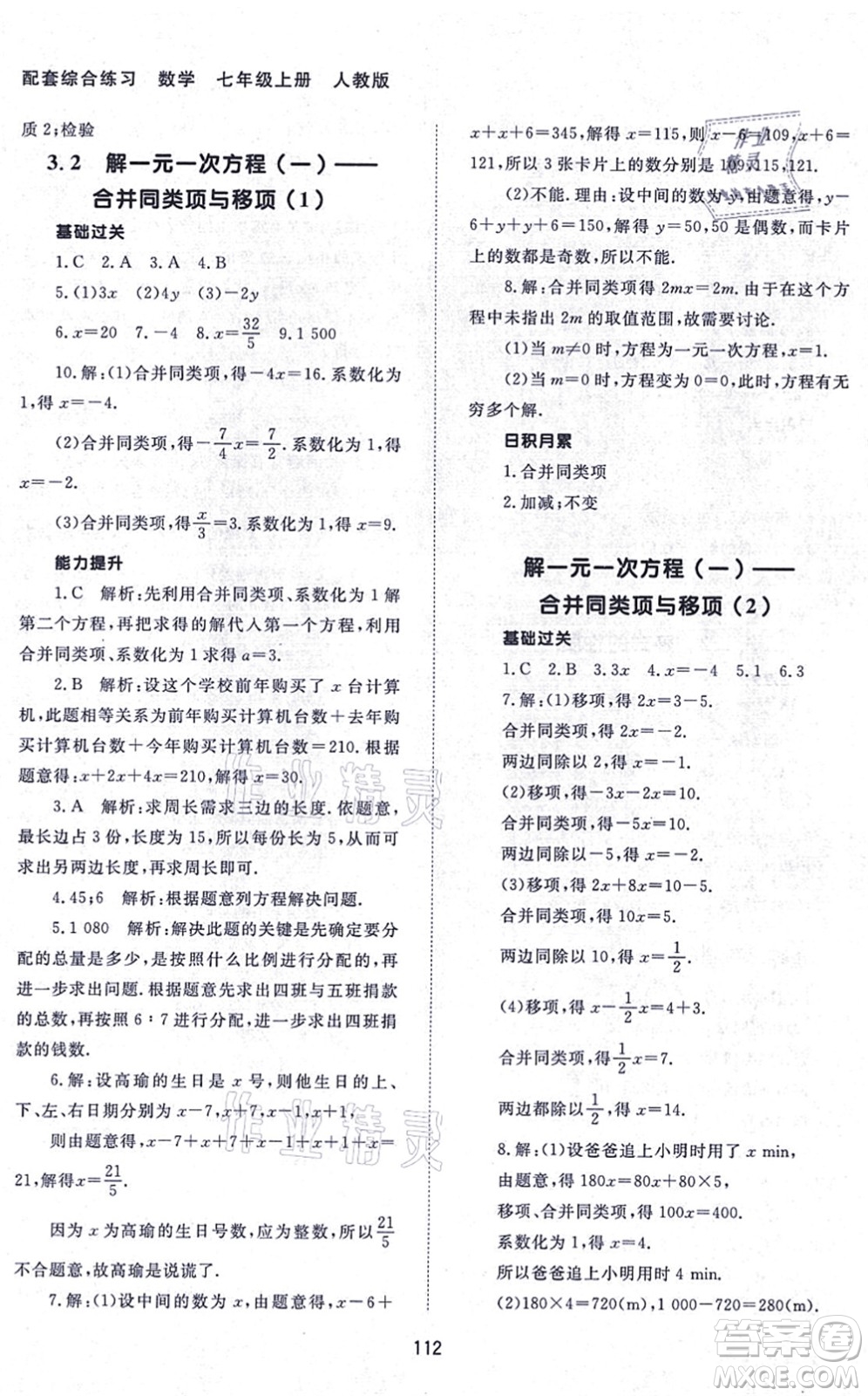 北京師范大學(xué)出版社2021數(shù)學(xué)配套綜合練習(xí)七年級上冊人教版答案